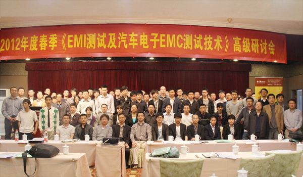 2012年度春季<EMI測試及汽車電子EMC測試技術(shù)>高級研討會
